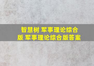 智慧树 军事理论综合版 军事理论综合版答案